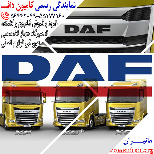 فروش کامیون داف DAF