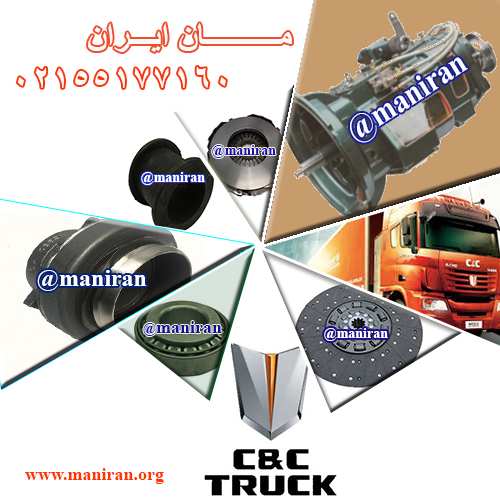 مان ایران توزیع گیربکس کشنده C&C