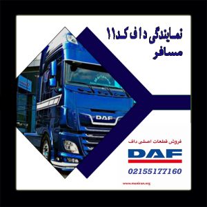 نمایندگی داف