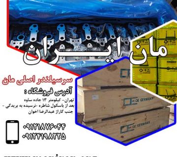سر سیلندر مان اصلی