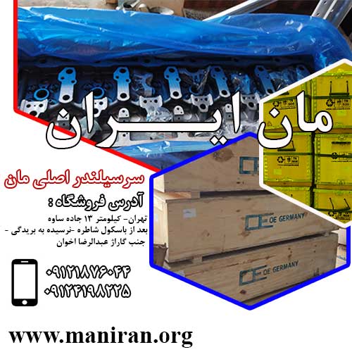 سر سیلندر مان اصلی
